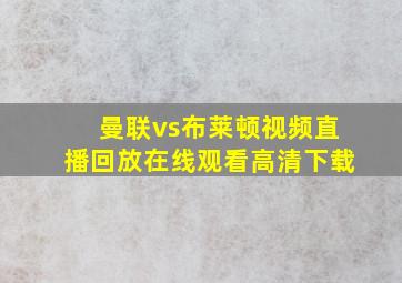 曼联vs布莱顿视频直播回放在线观看高清下载