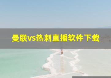 曼联vs热刺直播软件下载