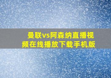 曼联vs阿森纳直播视频在线播放下载手机版