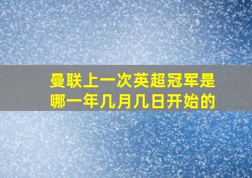 曼联上一次英超冠军是哪一年几月几日开始的