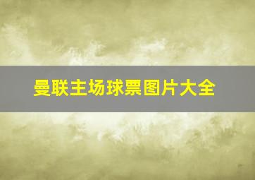 曼联主场球票图片大全