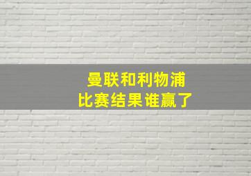 曼联和利物浦比赛结果谁赢了