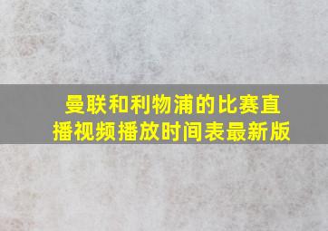 曼联和利物浦的比赛直播视频播放时间表最新版