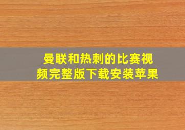 曼联和热刺的比赛视频完整版下载安装苹果