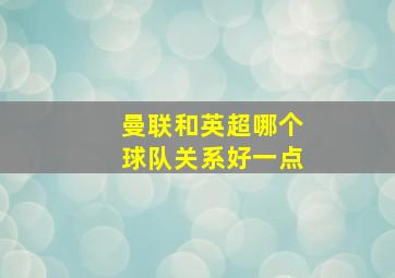 曼联和英超哪个球队关系好一点