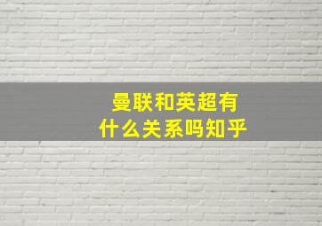 曼联和英超有什么关系吗知乎