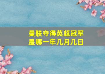 曼联夺得英超冠军是哪一年几月几日