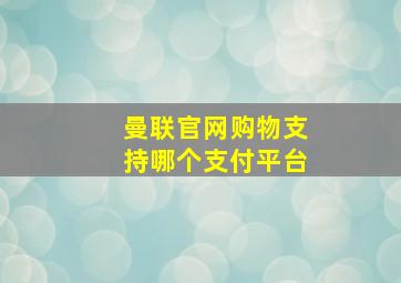 曼联官网购物支持哪个支付平台