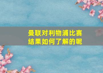 曼联对利物浦比赛结果如何了解的呢