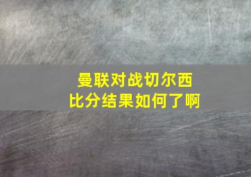 曼联对战切尔西比分结果如何了啊