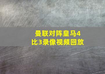 曼联对阵皇马4比3录像视频回放