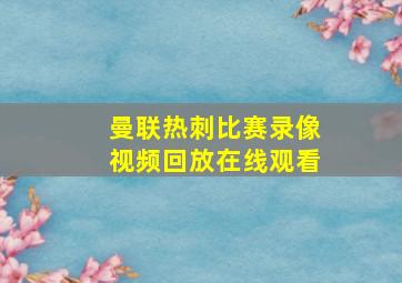 曼联热刺比赛录像视频回放在线观看