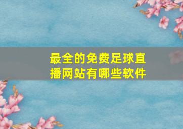 最全的免费足球直播网站有哪些软件