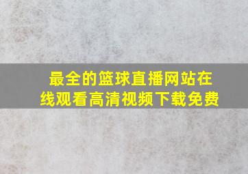 最全的篮球直播网站在线观看高清视频下载免费