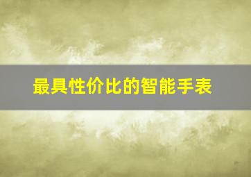 最具性价比的智能手表