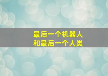 最后一个机器人和最后一个人类