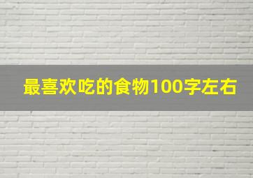 最喜欢吃的食物100字左右