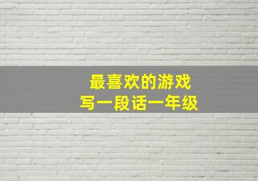 最喜欢的游戏写一段话一年级