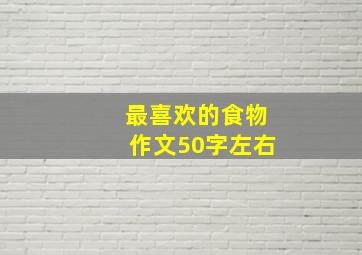 最喜欢的食物作文50字左右