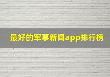 最好的军事新闻app排行榜