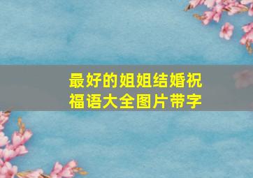 最好的姐姐结婚祝福语大全图片带字