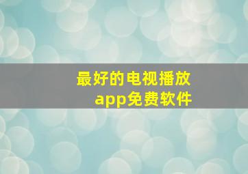 最好的电视播放app免费软件