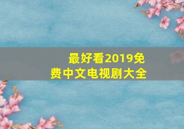 最好看2019免费中文电视剧大全