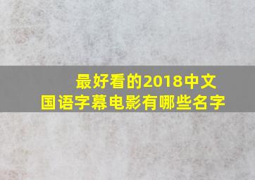 最好看的2018中文国语字幕电影有哪些名字