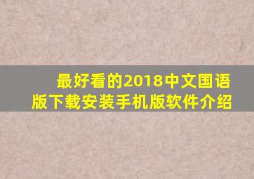 最好看的2018中文国语版下载安装手机版软件介绍