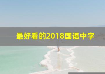 最好看的2018国语中字