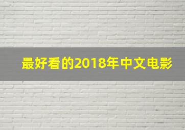 最好看的2018年中文电影