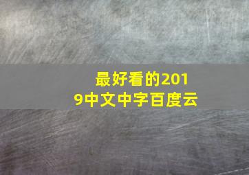 最好看的2019中文中字百度云