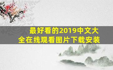 最好看的2019中文大全在线观看图片下载安装