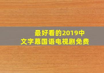 最好看的2019中文字幕国语电视剧免费