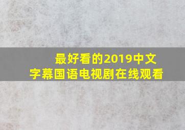 最好看的2019中文字幕国语电视剧在线观看