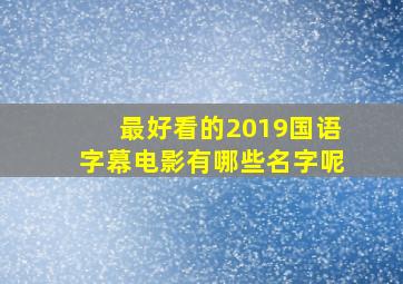 最好看的2019国语字幕电影有哪些名字呢