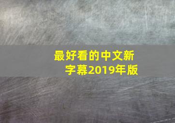 最好看的中文新字幕2019年版