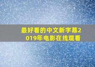 最好看的中文新字幕2019年电影在线观看