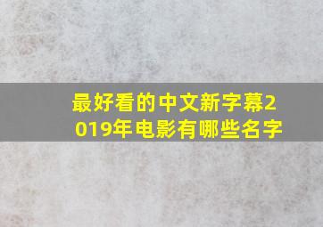 最好看的中文新字幕2019年电影有哪些名字