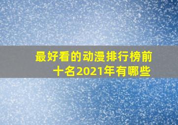 最好看的动漫排行榜前十名2021年有哪些