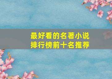 最好看的名著小说排行榜前十名推荐