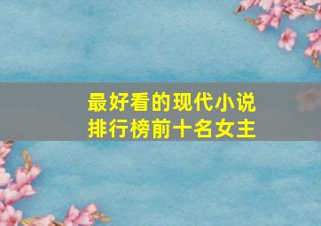 最好看的现代小说排行榜前十名女主