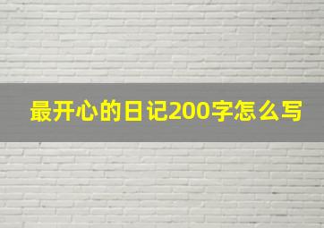 最开心的日记200字怎么写