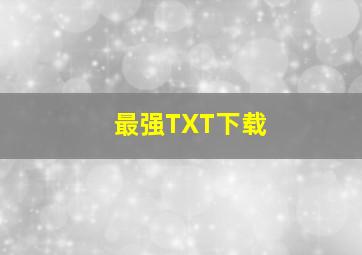 最强TXT下载