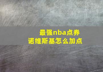 最强nba点券诺维斯基怎么加点