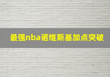 最强nba诺维斯基加点突破