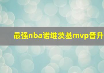 最强nba诺维茨基mvp晋升