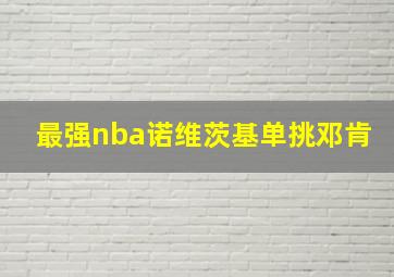 最强nba诺维茨基单挑邓肯