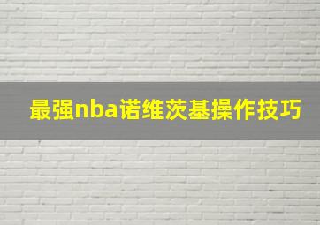 最强nba诺维茨基操作技巧