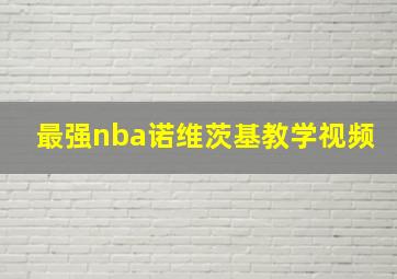 最强nba诺维茨基教学视频